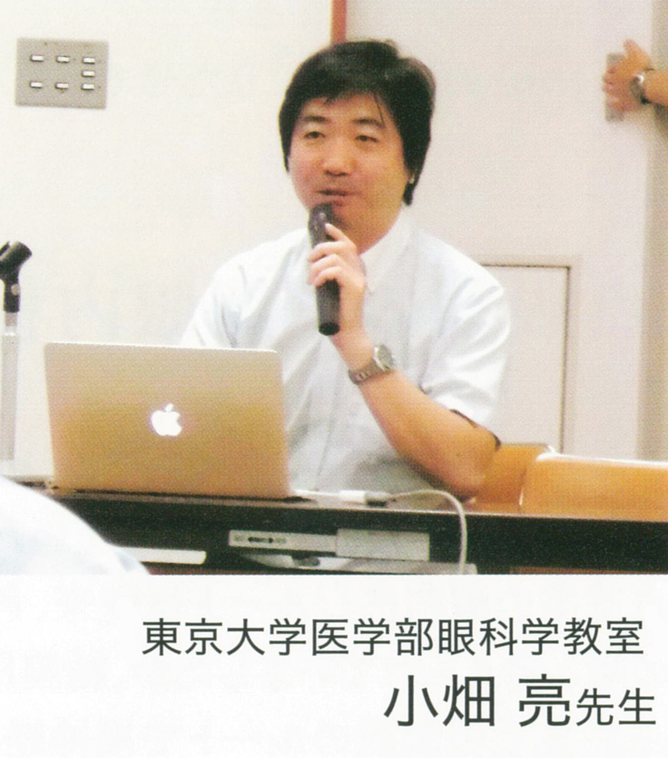 東京大学医学部眼科学教室　小畑 亮先生