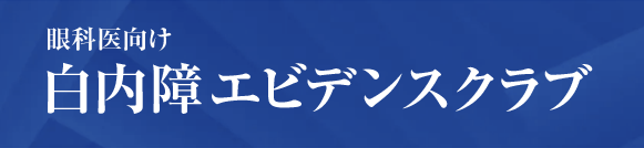 白内障エビデンスクラブ